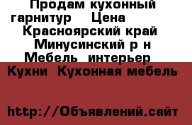 Продам кухонный гарнитур  › Цена ­ 3 900 - Красноярский край, Минусинский р-н Мебель, интерьер » Кухни. Кухонная мебель   